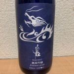 永平寺白龍 (えいへいじはくりゅう) 日本酒 福井 吉田酒造