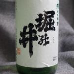 堀の井 (ほりのい) 日本酒 岩手 高橋酒造店