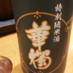 華燭 (かしょく) 日本酒 福井 豊酒造