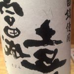 富成喜 (ふなき) 日本酒 福井 舟木酒造