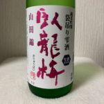 臥龍梅 (がりゅうばい) 日本酒 静岡 三和酒造