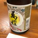 萬燿 (ばんよう) 日本酒 静岡 万大醸造