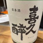 喜久酔 (きくよい) 日本酒 静岡 青島酒造