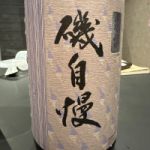 磯自慢 (いそじまん) 日本酒 静岡 磯自慢酒造