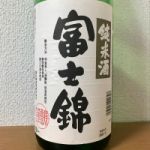 富士錦 (ふじにしき) 日本酒 静岡 富士錦酒造