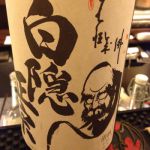 白隠正宗 (はくいんまさむね) 日本酒 静岡 高嶋酒造