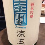 金明 (きんめい) 日本酒 静岡 根上酒造店