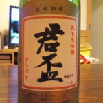 君盃 (くんぱい) 日本酒 静岡 君盃酒造