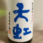天虹 (てんこう) 日本酒 静岡 駿河酒造場