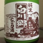 白川郷 (しらかわごう) 日本酒 岐阜 三輪酒造