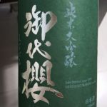 御代櫻(御代桜) (みよざくら) 日本酒 岐阜 御代桜醸造