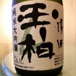 玉柏 (たまかしわ) 日本酒 岐阜 蔵元やまだ
