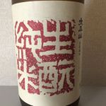 太平山 (たいへいざん) 日本酒 秋田 小玉醸造