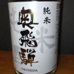 奥飛騨 (おくひだ) 日本酒 岐阜 奥飛騨酒造