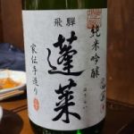 蓬莱 (ほうらい) 日本酒 岐阜 渡辺酒造店