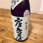 房島屋 (ぼうじまや) 日本酒 岐阜 所酒造