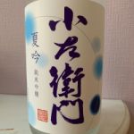 小左衛門 (こざえもん) 日本酒 岐阜 中島醸造