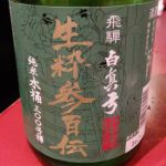 白真弓 (しらまゆみ) 日本酒 岐阜 蒲酒造場