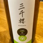 三千櫻 (みちざくら) 日本酒 北海道 三千櫻酒造
