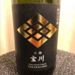 宝川 (たからがわ) 日本酒 北海道 田中酒造