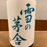 雪の茅舎 (ゆきのぼうしゃ) 日本酒 秋田 齋彌酒造店