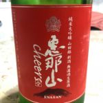 恵那山 (えなさん) 日本酒 岐阜 はざま酒造