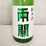 両関 (りょうぜき) 日本酒 秋田 両関酒造