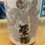 東龍 (あずまりゅう) 日本酒 愛知 東春酒造