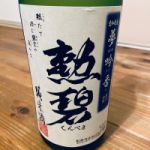 勲碧 (くんぺき) 日本酒 愛知 勲碧酒造