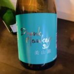 Drunk Monkey (どらんくもんきー) 日本酒 山口 永山酒造