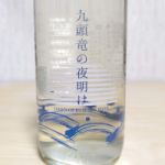 九頭竜の夜明け (くずりゅうのよあけ) 日本酒 福井 吉田酒造