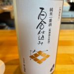 百合仕込み (ゆりじこみ) 日本酒 大分 井上酒造