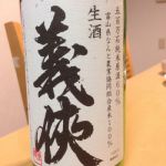 義侠 (ぎきょう) 日本酒 愛知 山忠本家酒造