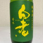 白老 (はくろう) 日本酒 愛知 澤田酒造