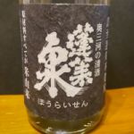 蓬莱泉 (ほうらいせん) 日本酒 愛知 関谷醸造