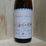 理可の実験 (りかのじっけん) 日本酒 島根 一宮酒造