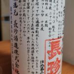 長珍 (ちょうちん) 日本酒 愛知 長珍酒造