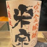米宗 (こめそう) 日本酒 愛知 青木酒造