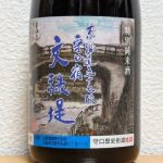 文禄堤 (ぶんろくつつみ) 日本酒 大阪 山野酒造