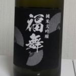 福舞 (ふくまい) 日本酒 鳥取 福羅酒造