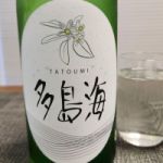 多島海 (たとううみ) 日本酒 山口 中島屋酒造場