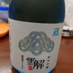 雪解 (ゆきげ) 日本酒 静岡 御殿場石川酒造