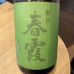 春霞 (はるかすみ) 日本酒 秋田 栗林酒造店