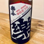 楽の世 (らくのよ) 日本酒 愛知 丸井合名
