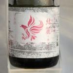 結麗 (ゆいれい) 日本酒 鳥取 大谷酒造