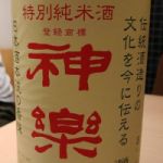 神楽 (かぐら) 日本酒 三重 神楽酒造