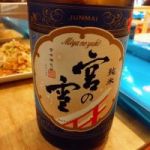 宮の雪 (みやのゆき) 日本酒 三重 宮崎本店