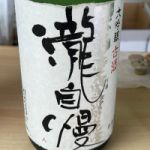 瀧自慢 (たきじまん) 日本酒 三重 瀧自慢酒造