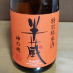 半蔵 (はんぞう) 日本酒 三重 大田酒造