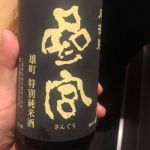 参宮 (さんぐう) 日本酒 三重 澤佐酒造
